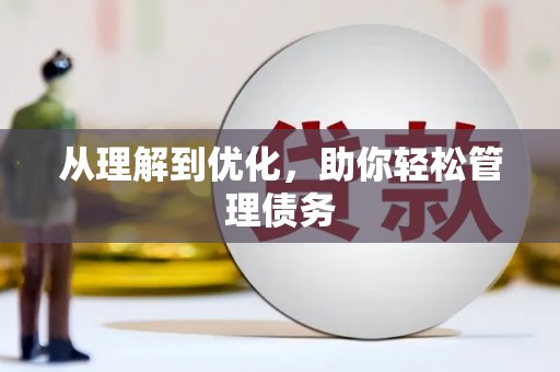 嘉禾从理解到优化，助你轻松管理债务