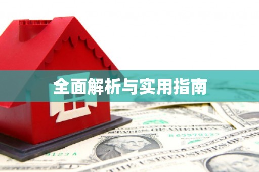 嘉禾全面解析与实用指南