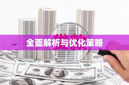 嘉禾全面解析与优化策略