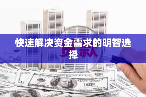 嘉禾快速解决资金需求的明智选择