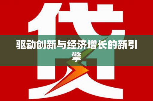 嘉禾驱动创新与经济增长的新引擎