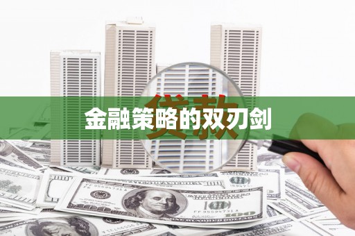嘉禾金融策略的双刃剑