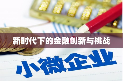 嘉禾新时代下的金融创新与挑战