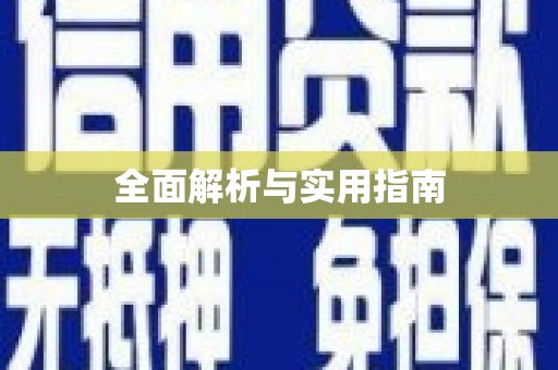 嘉禾全面解析与实用指南