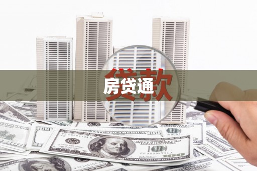嘉禾房贷通