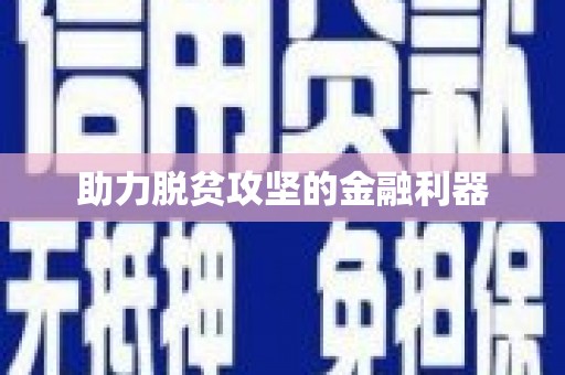 嘉禾助力脱贫攻坚的金融利器