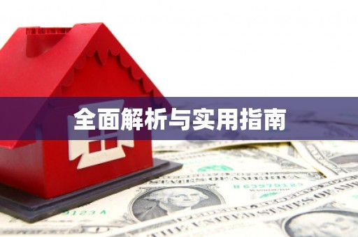 嘉禾全面解析与实用指南