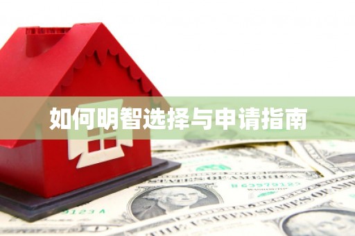 嘉禾如何明智选择与申请指南