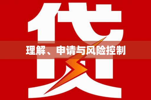 嘉禾理解、申请与风险控制
