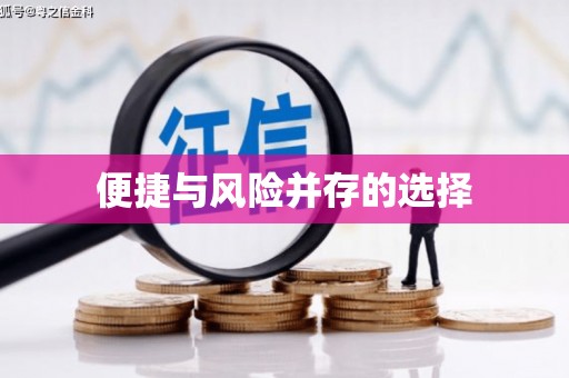 嘉禾便捷与风险并存的选择