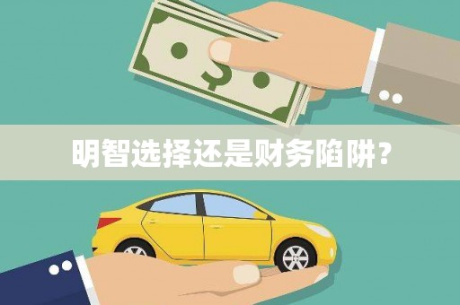 嘉禾明智选择还是财务陷阱？