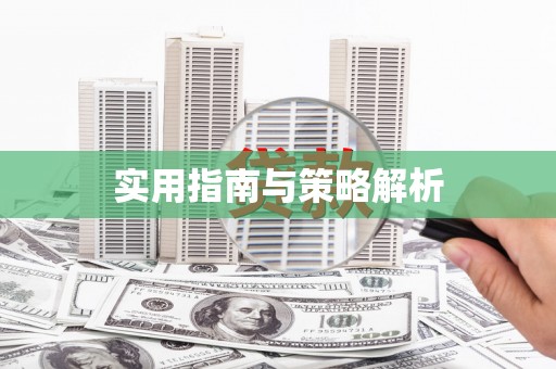 嘉禾实用指南与策略解析