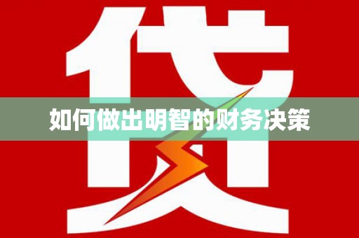 嘉禾如何做出明智的财务决策