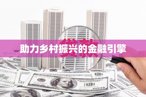 嘉禾助力乡村振兴的金融引擎