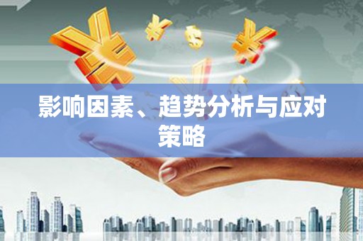 嘉禾影响因素、趋势分析与应对策略