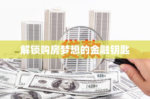 嘉禾解锁购房梦想的金融钥匙