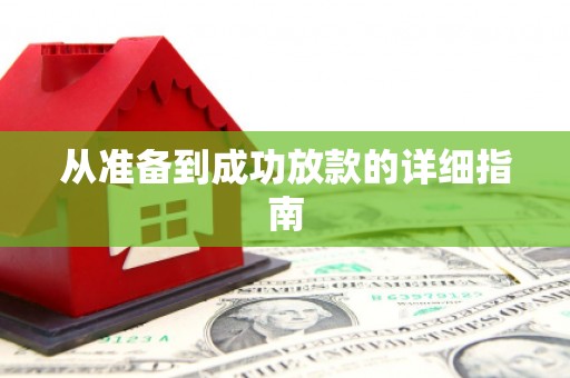 嘉禾从准备到成功放款的详细指南