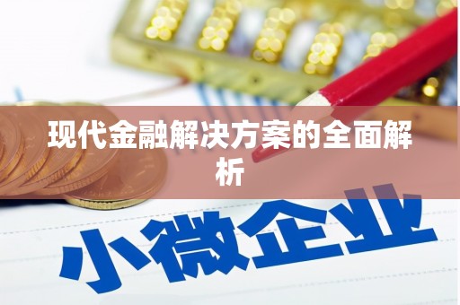 嘉禾现代金融解决方案的全面解析