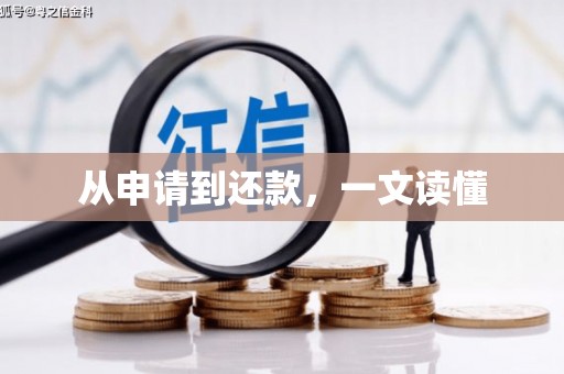 嘉禾从申请到还款，一文读懂