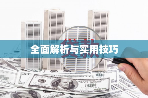 嘉禾全面解析与实用技巧 嘉禾全面解析与实用技巧