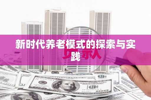嘉禾新时代养老模式的探索与实践