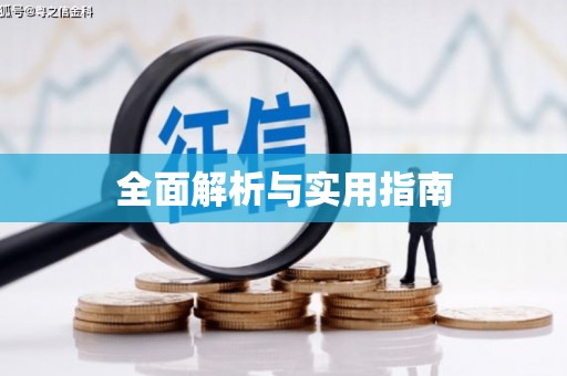 嘉禾全面解析与实用指南
