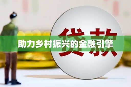 嘉禾助力乡村振兴的金融引擎