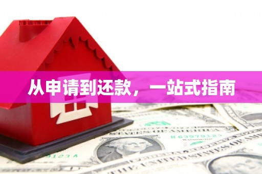 嘉禾从申请到还款，一站式指南