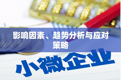 嘉禾影响因素、趋势分析与应对策略