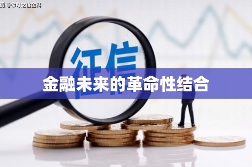 嘉禾金融未来的革命性结合