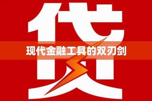 嘉禾现代金融工具的双刃剑