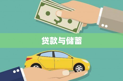 嘉禾贷款与储蓄