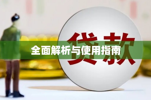 嘉禾全面解析与使用指南