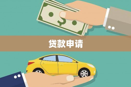 嘉禾贷款申请