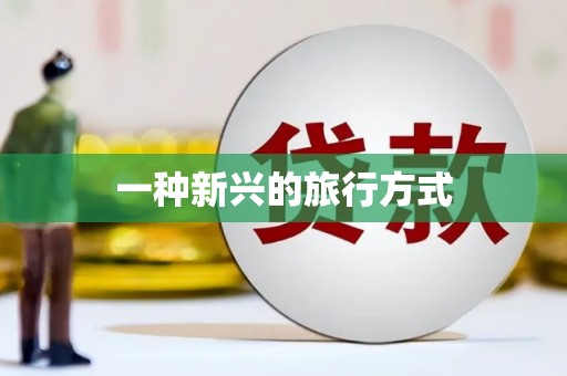 嘉禾一种新兴的旅行方式