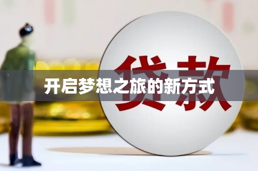 嘉禾开启梦想之旅的新方式
