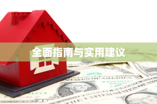 嘉禾全面指南与实用建议