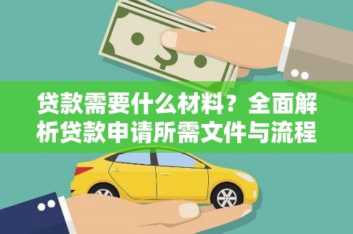 嘉禾贷款需要什么材料？全面解析贷款申请所需文件与流程