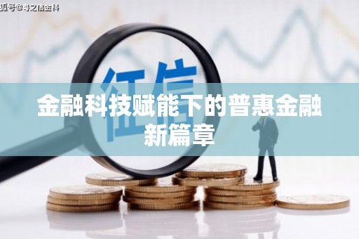 嘉禾金融科技赋能下的普惠金融新篇章