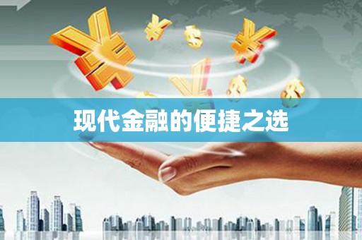 嘉禾现代金融的便捷之选