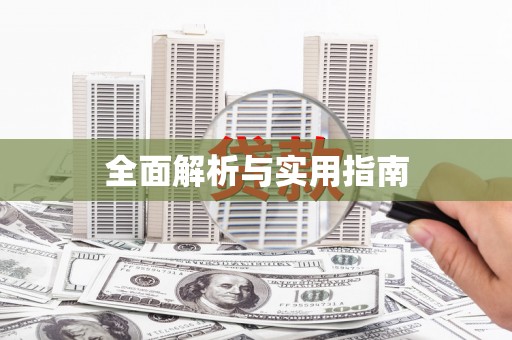 嘉禾全面解析与实用指南