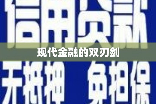 嘉禾现代金融的双刃剑
