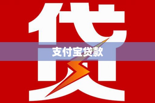 嘉禾支付宝贷款
