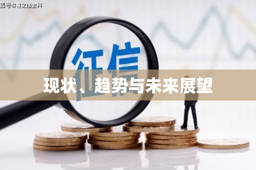 嘉禾现状、趋势与未来展望