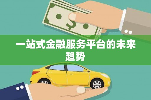 嘉禾一站式金融服务平台的未来趋势