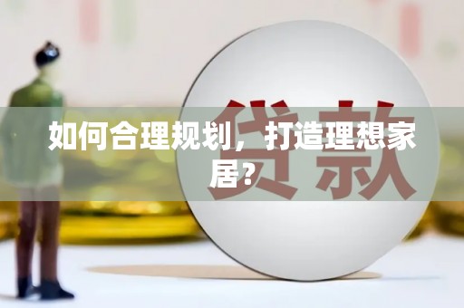 嘉禾如何合理规划，打造理想家居？
