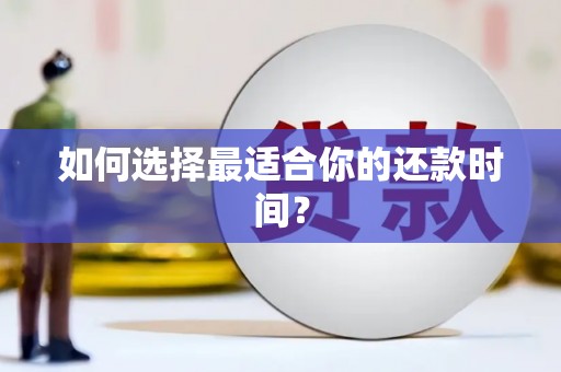 嘉禾如何选择最适合你的还款时间？