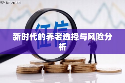 嘉禾新时代的养老选择与风险分析