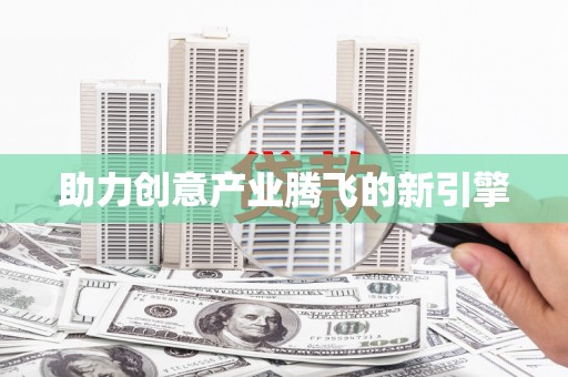 嘉禾助力创意产业腾飞的新引擎
