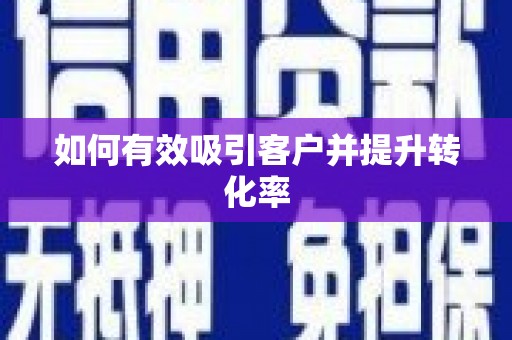 嘉禾如何有效吸引客户并提升转化率
